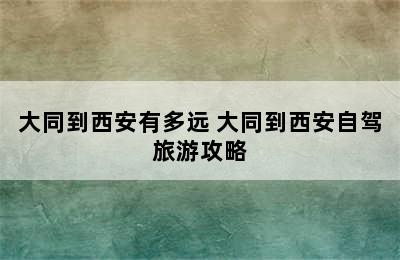 大同到西安有多远 大同到西安自驾旅游攻略